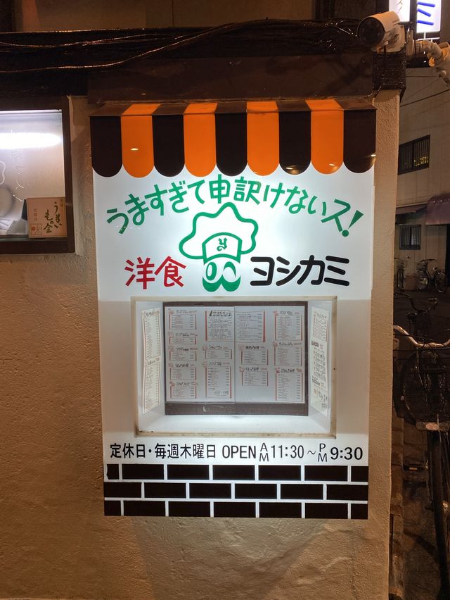 うますぎて申訳けないス！洋食ヨシカミ浅草店