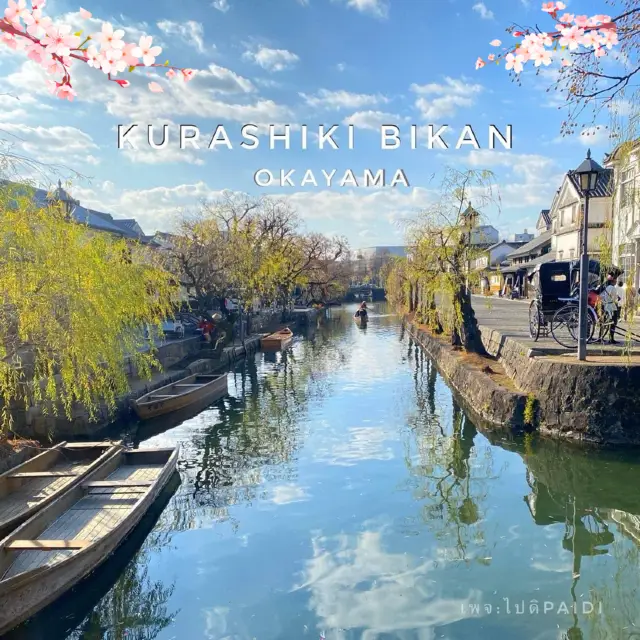 หลงเสน่ห์เมืองเก่าสุดน่ารัก Kurashiki Bikan