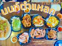 นนท์ตำแหลก