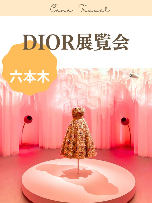 【無料】DIOR展覧会（東京/六本木）