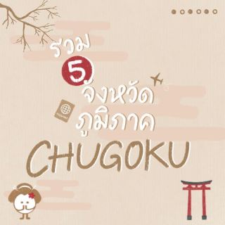 주고쿠(中國) 지역의 5개 국을 포함합니다.