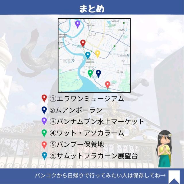 【サムットプラーカーン】バンコクから電車で1本！隣県のおすすめ観光地