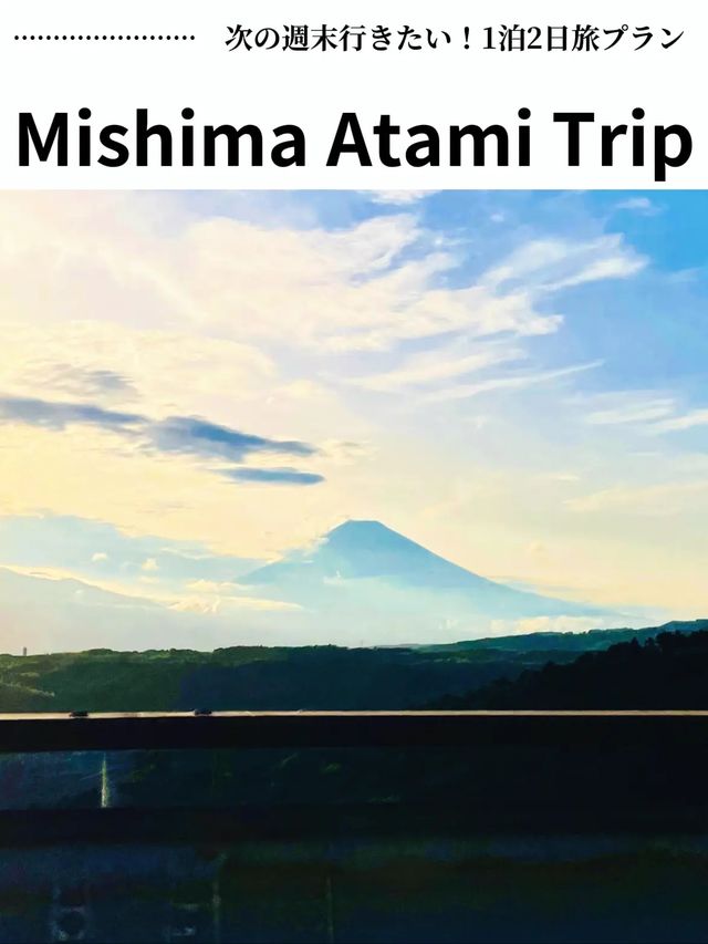 【週末旅行】美食に買い物に温泉も♨️三島熱海旅行！都内発1泊2日旅プラン🚗