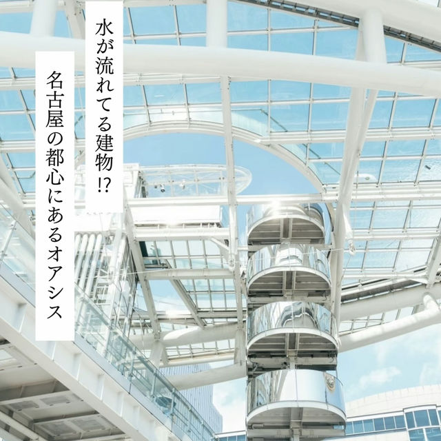 【愛知】水が流れている建物!?都心で涼めるオアシス🫧