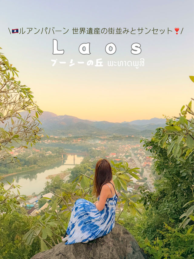【🇱🇦ラオス】ルアンパバーン☀️世界遺産の街並みと絶景サンセットを見渡す丘