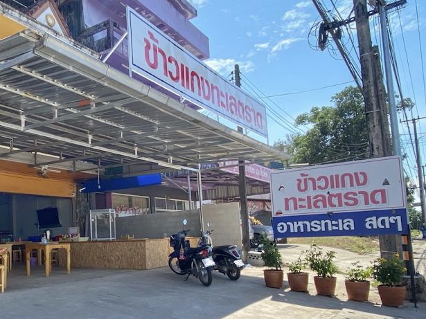 ข้าวแกงทะเลตราด