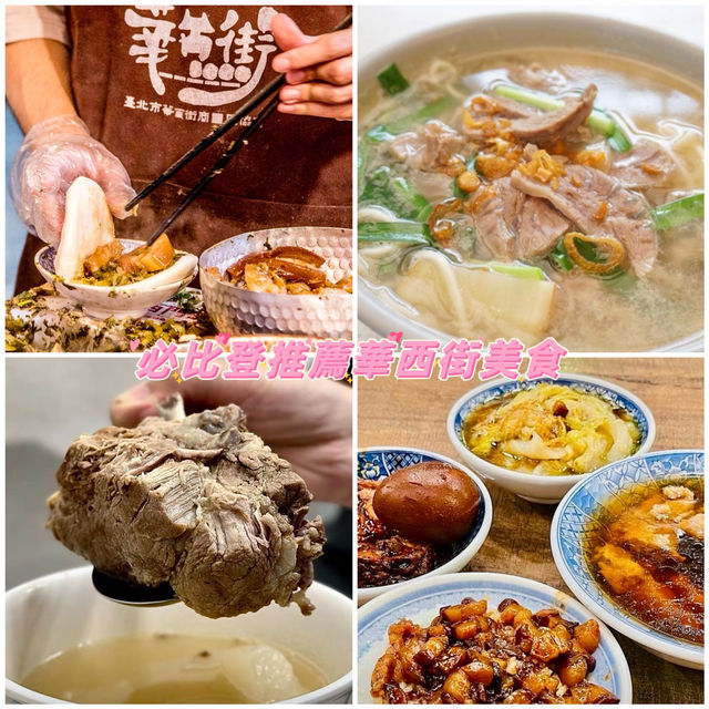 台北最新銅板價必比登推薦「華西街美食」