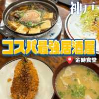 【神戸】コスパ最強で家庭の味を楽しめる居酒屋🍺