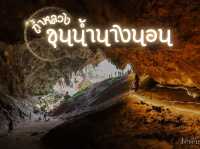 รีวิว ถ้ำหลวง ขุนน้ำนางนอน