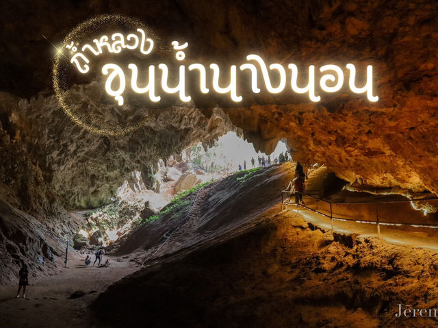 รีวิว ถ้ำหลวง ขุนน้ำนางนอน