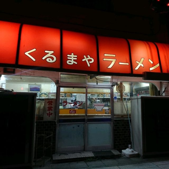 【くるまやラーメン 伊東店:静岡県伊東市】二軒目に行きたくなるラーメン屋さん🍜