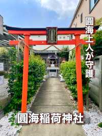 【東京都】圓海上人が守護