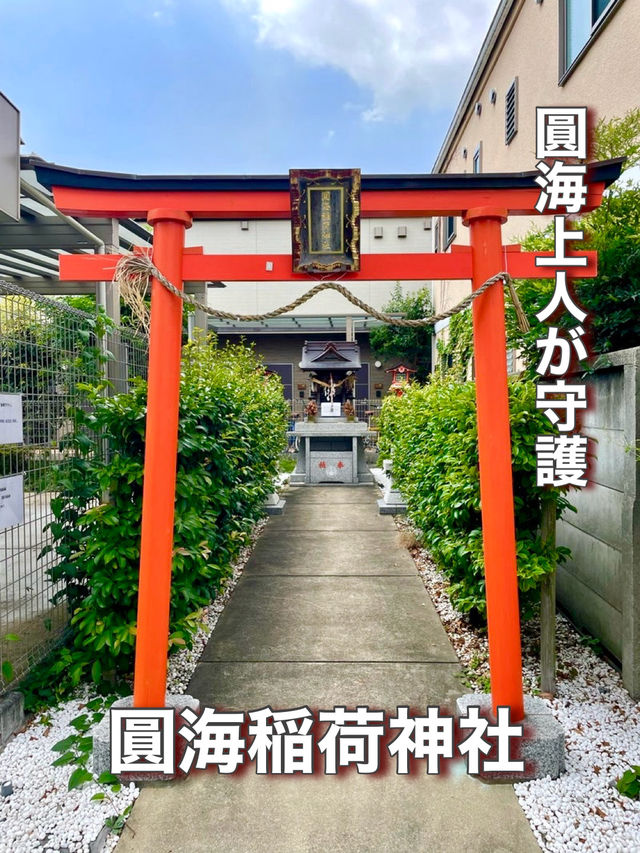 【東京都】圓海上人が守護