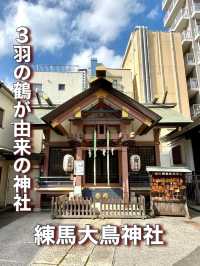 【東京都】３羽の鶴が由来の神社