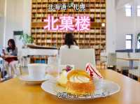 【北海道・札幌】歴史ある建物で名物スイーツを🧁