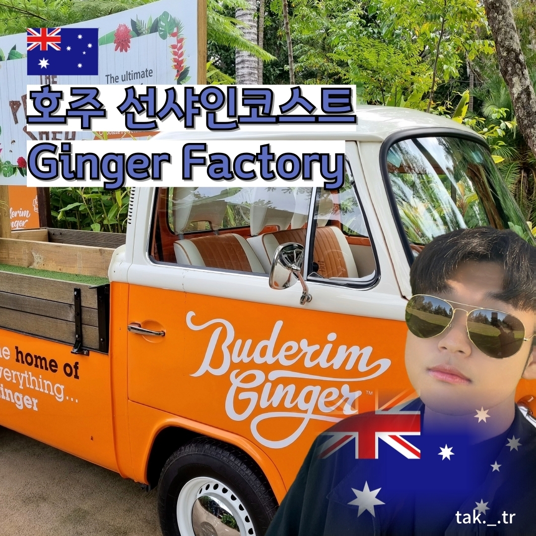 Фабрика имбиря, Саншайн-Кост, Австралия 🇦🇺
