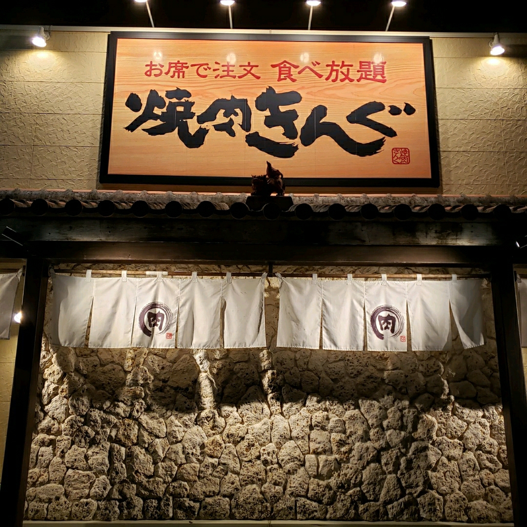  #11月好去處2024 #usj 

沖繩的燒肉放題餐廳「Yakiniku King」以其高性價比和美味的燒肉而聞名。這家餐廳提供各種新鮮的肉類，包括牛肉、豬肉和雞肉，還有各種海鮮選擇。燒肉放題的概念讓顧客可以盡情享受美味，而價格卻非常合理。

「Yakiniku King」的燒肉鍋是他們的一大亮點，使用高品質的燒肉鍋，讓肉類能夠完美燒烤，保留其天然的美味和口感。此外，餐廳的環境舒適，氛圍和諧，是和家人或朋友聚會的好去處。

無論是沖繩本地居民還是遊客，「Yakiniku King」都是一個不容錯過的美食之選。如果你正在計劃到沖繩旅行，或者只是想嘗試一下沖繩的燒肉文化，「Yakiniku King」一定會讓你大呼過癮！


