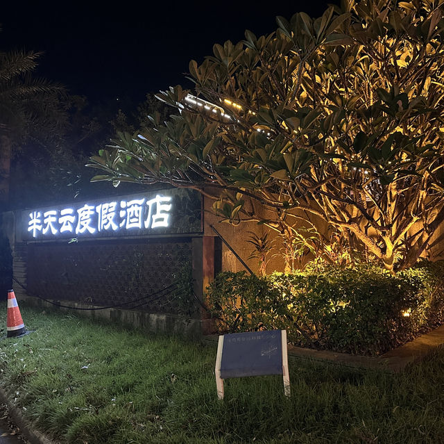 深圳夢幻海景住宿體驗✨半天雲海岸度假村的完美假期🏖️