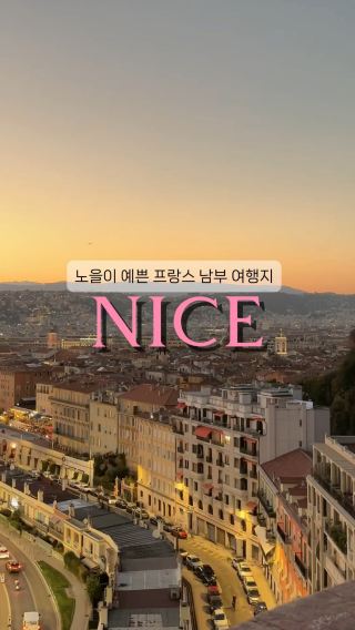 프랑스 남부 여행지 추천 Nice🇫🇷