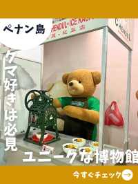 【ペナン旅】テディベア好き必見！クマと学べるマレーシア文化の博物館！