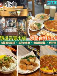 隱世平實小店．港島台料No.1