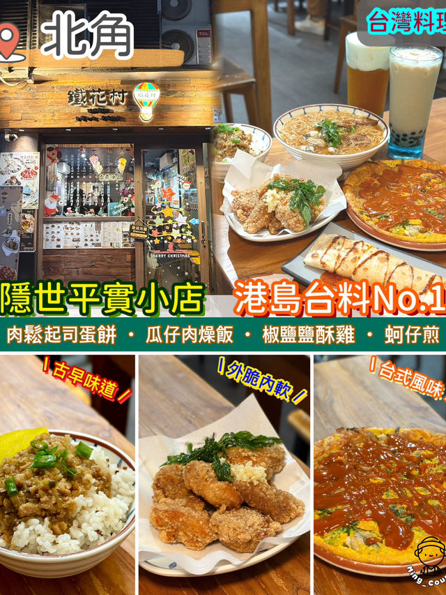 隱世平實小店．港島台料No.1