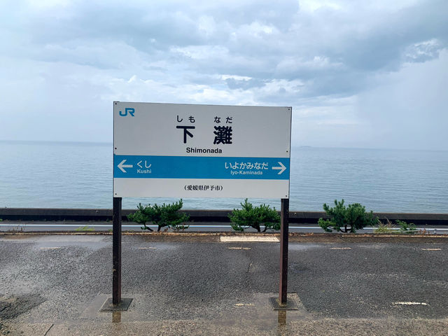 「海の見える駅」下灘駅