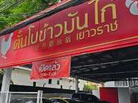 ตั๋นโบข้าวมันไก่ เยาวราช (สาขาสุทธิสาร) 