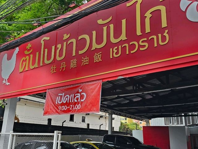 ตั๋นโบข้าวมันไก่ เยาวราช (สาขาสุทธิสาร) 