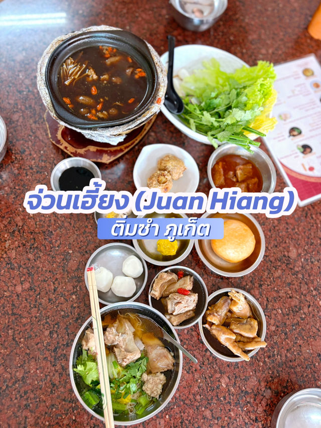 จ่วนเฮี้ยง (Juan Hiang) ติ่มซำที่คนภูเก็ตแนะนำ