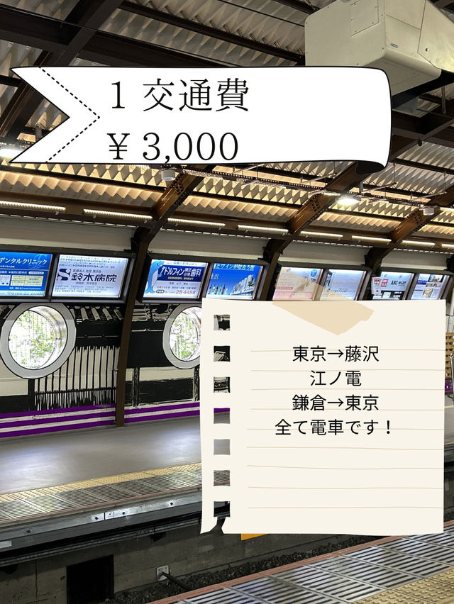 江ノ島・鎌倉旅行費用公開