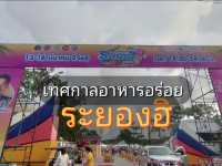 เทศกาลอาหารอร่อย ระยองฮิ