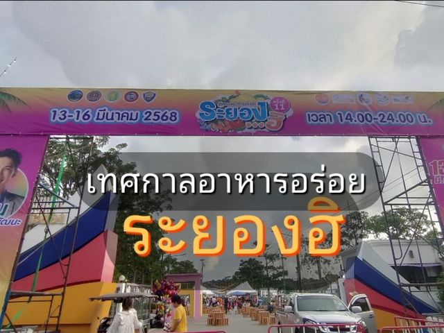 เทศกาลอาหารอร่อย ระยองฮิ