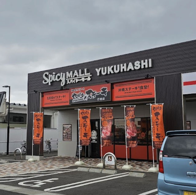 【行橋】🇯🇵 やっぱりステーキ 行橋店