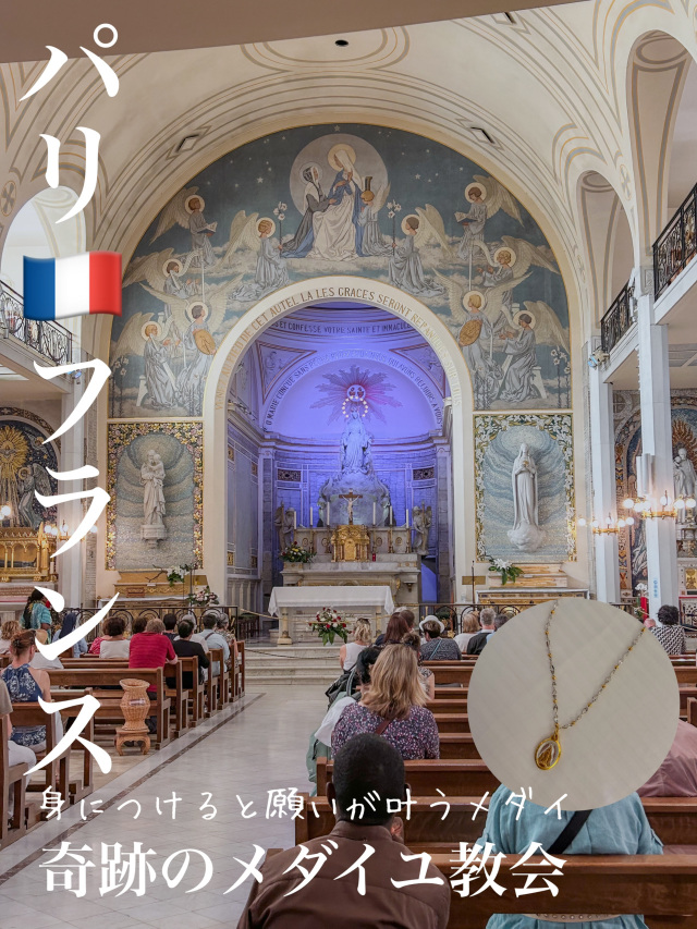 願いが叶うメダイ【奇跡のメダイユ教会】パリ | Trip.com パリ