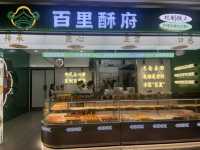 [🥐 광저우에서 만난 진짜 고오급 빵집! 📍 百里酥府 (Baili Su Fu)]