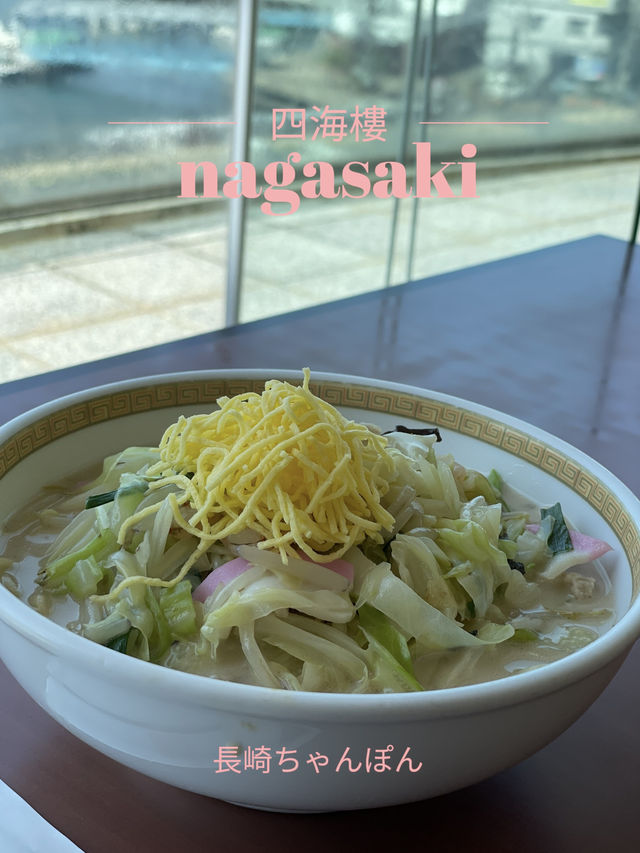 【長崎×中華料理 四海樓】ちゃんぽん 皿うどん発祥のお店