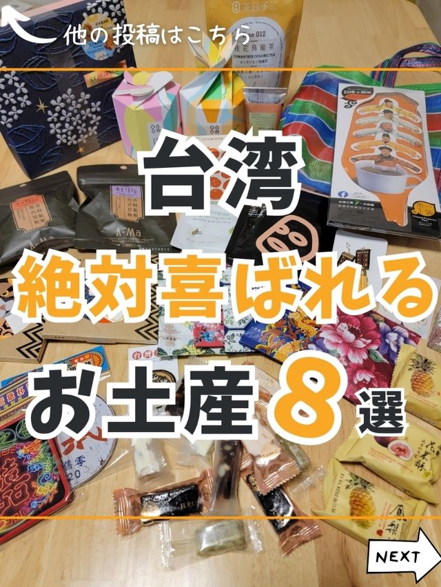 【台湾】おすすめのお土産8選✨