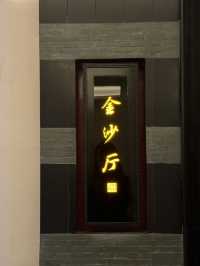 杭州中菜天花板—— 金沙廳🌟