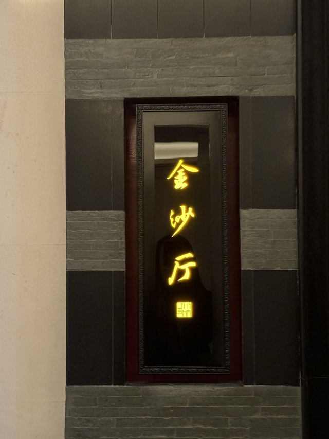 杭州中菜天花板—— 金沙廳🌟