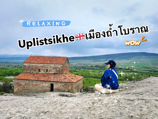เที่ยว Uplistsikhe ถ้ำโบราณ @จอร์เจีย🇬🇪