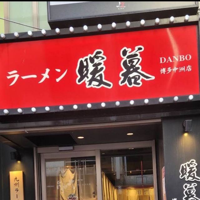 とんこつラーメン 暖暮 博多中洲店