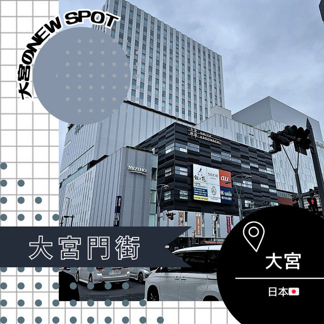 【埼玉/大宮🇯🇵】大宮のニュースポット🆕大宮門街
