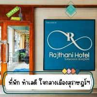 🌟ที่พักหลักร้อย | โรงแรมราชธานี สุราษฎร์ธานี🌟