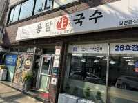 🍜👍 일어나며 “다음 번에도  또 오자”