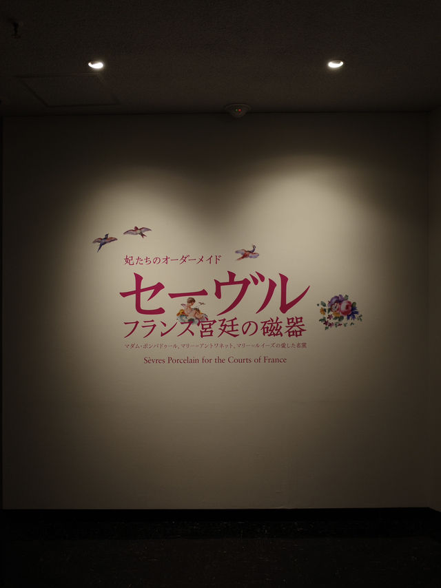  渋谷区立松濤美術館で出会う、凛とした時間