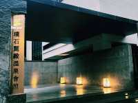 台北溫泉會館推薦：璞石丽质温泉会馆
