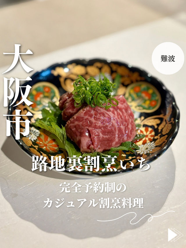 【大阪・難波】完全予約制のカジュアル割烹料理「路地裏割烹いち」