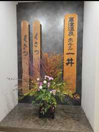 【ホテル一井】湯畑の目の前、300年の歴史が息づく草津の老舗宿