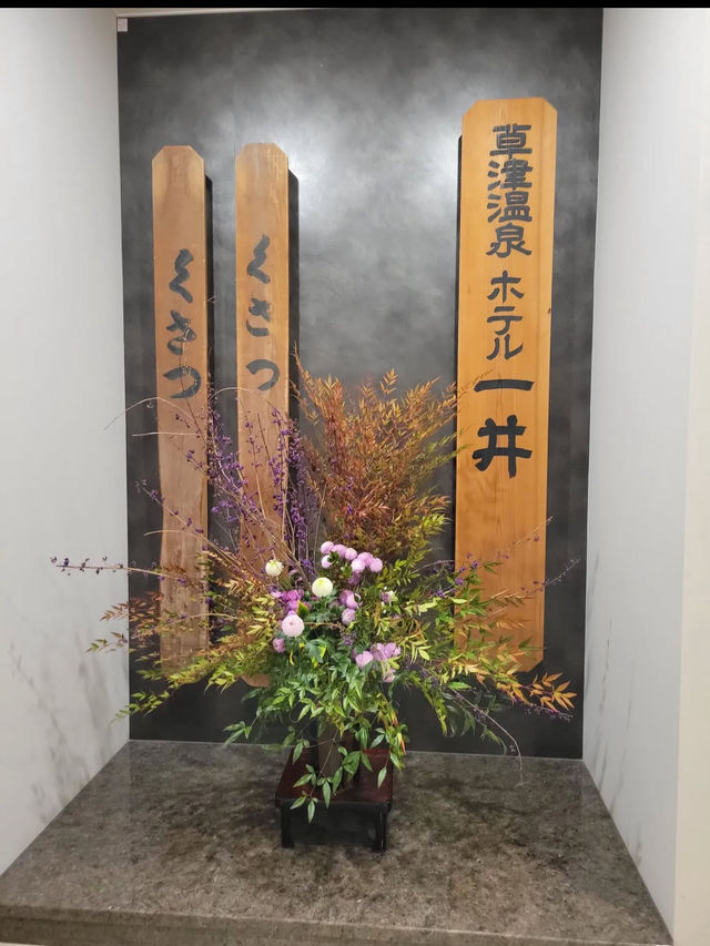 【ホテル一井】湯畑の目の前、300年の歴史が息づく草津の老舗宿